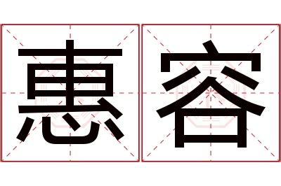 惠名字意思